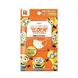 ▼クーポン配布中▼【ゆうパケット配送対象】三次元マスク（ミニオン）こども用 (5枚入)マスク幅125mm(ポスト投函 追跡ありメール便)