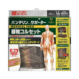 【送料無料】バンテリンサポーター 腰椎コルセット ゆったり大きめサイズ LLサイズ（1枚入り） へそ周り95～115cm ブラック(腰用強力固定タイプ 男女兼用）