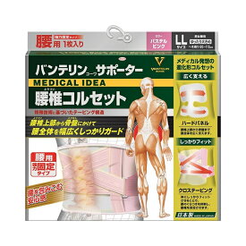 【送料無料】バンテリンサポーター 腰椎コルセット ゆったり大きめサイズ LLサイズ（1枚入り） へそ周り95～115cm パステルピンク(腰用強力固定タイプ 男女兼用）