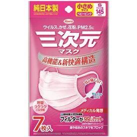 【ゆうパケット配送対象】三次元マスク 小さめSサイズ ベビーピンク (7枚入)マスク幅145mm(ポスト投函 追跡ありメール便)