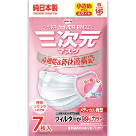 【ゆうパケット配送対象】三次元マスク 小さめSサイズ ホワイト (7枚入)マスク幅145mm(ポスト投函 追跡ありメール便)