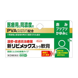 【ゆうパケット配送対象】【第(2)類医薬品】興和 新リビメックス軟膏 15g x1個【SM】(赤み かゆみに 医療用と同濃度 PVA配合)(ポスト投函 追跡ありメール便)