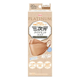 ＊数量限定！大特価＊興和 KOWA 三次元マスク ダイヤモンドマスク プラチナ シナモン 20枚入り(息ラクラク 個別包装 耳が痛くない)