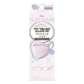 ＊数量限定！大特価＊興和 KOWA 三次元マスク ダイヤモンドマスク プラチナ オーキッド 20枚入り(息ラクラク 個別包装 耳が痛くない)