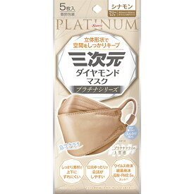 ＊数量限定！大特価＊【ゆうパケット配送対象】三次元ダイヤモンドマスク プラチナシリーズ フリーサイズ 85mmx190mm シナモン 5枚入り(ポスト投函 追跡ありメール便)
