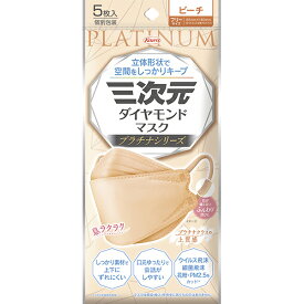＊数量限定！大特価＊【ゆうパケット配送対象】三次元ダイヤモンドマスク プラチナシリーズ フリーサイズ 85mmx190mm ピーチ 5枚入り(ポスト投函 追跡ありメール便)