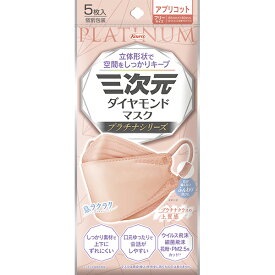 ＊数量限定！大特価＊【ゆうパケット配送対象】三次元ダイヤモンドマスク プラチナシリーズ フリーサイズ 85mmx190mm アプリコット 5枚入り(ポスト投函 追跡ありメール便)