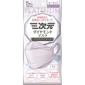 ＊数量限定！大特価＊【ゆうパケット配送対象】三次元ダイヤモンドマスク プラチナシリーズ フリーサイズ 85mmx190mm オーキッド 5枚入り(ポスト投函 追跡ありメール便)