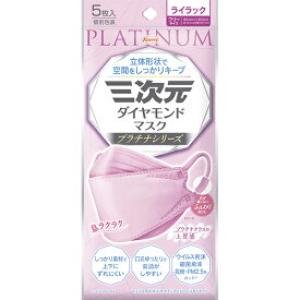 ＊数量限定！大特価＊【ゆうパケット配送対象】三次元ダイヤモンドマスク プラチナシリーズ フリーサイズ 85mmx190mm ライラック 5枚入り(ポスト投函 追跡ありメール便)