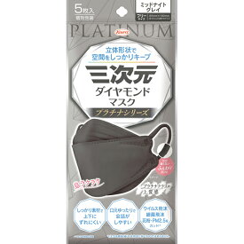 ＊数量限定！大特価＊【ゆうパケット配送対象】三次元ダイヤモンドマスク プラチナシリーズ フリーサイズ 85mmx190mm ミッドナイトグレイ 5枚入り(ポスト投函 追跡ありメール便)