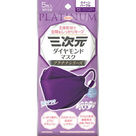 ＊数量限定！大特価＊【ゆうパケット配送対象】三次元ダイヤモンドマスク プラチナシリーズ フリーサイズ 85mmx190mm クイーンパープル 5枚入り(ポスト投函 追跡ありメール便)