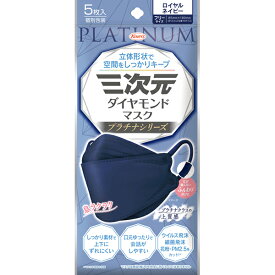 ＊数量限定！大特価＊【ゆうパケット配送対象】三次元ダイヤモンドマスク プラチナシリーズ フリーサイズ 85mmx190mm ロイヤルネイビー 5枚入り(ポスト投函 追跡ありメール便)