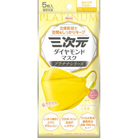 ＊数量限定！大特価＊【ゆうパケット配送対象】三次元ダイヤモンドマスク プラチナシリーズ フリーサイズ 85mmx190mm カナリアイエロー 5枚入り(ポスト投函 追跡ありメール便)