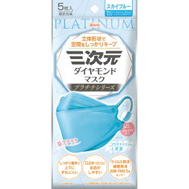 ＊数量限定！大特価＊【ゆうパケット配送対象】三次元ダイヤモンドマスク プラチナシリーズ フリーサイズ 85mmx190mm スカイブルー 5枚入り(ポスト投函 追跡ありメール便)