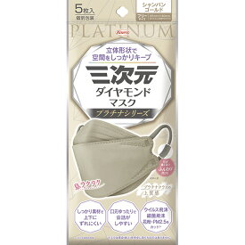 ＊数量限定！大特価＊【ゆうパケット配送対象】三次元ダイヤモンドマスク プラチナシリーズ フリーサイズ 85mmx190mm シャンパンゴールド 5枚入り(ポスト投函 追跡ありメール便)