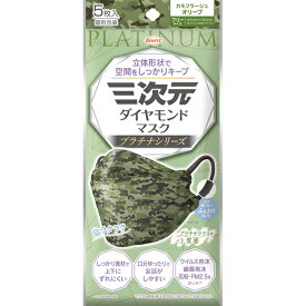 ＊数量限定！大特価＊【ゆうパケット配送対象】三次元ダイヤモンドマスク プラチナシリーズ フリーサイズ 85mmx190mm カモフラージュオリーブ 5枚入り(ポスト投函 追跡ありメール便)