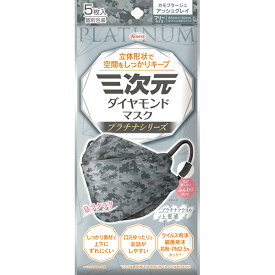 ＊数量限定！大特価＊【ゆうパケット配送対象】三次元ダイヤモンドマスク プラチナシリーズ フリーサイズ 85mmx190mm カモフラージュアッシュグレイ5枚入り(ポスト投函 追跡ありメール便)