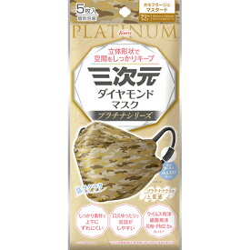 ＊数量限定！大特価＊【ゆうパケット配送対象】三次元ダイヤモンドマスク プラチナシリーズ フリーサイズ 85mmx190mm カモフラージュマスタード 5枚入り(ポスト投函 追跡ありメール便)