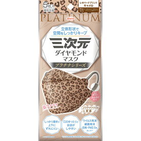 ＊数量限定！大特価＊【ゆうパケット配送対象】三次元ダイヤモンドマスク プラチナシリーズ フリーサイズ 85mmx190mm レオパードキャメル 5枚入り(ポスト投函 追跡ありメール便)