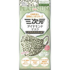 ＊数量限定！大特価＊【ゆうパケット配送対象】三次元ダイヤモンドマスク プラチナシリーズ フリーサイズ 85mmx190mm レオパードミストグリーン 5枚入り(ポスト投函 追跡ありメール便)