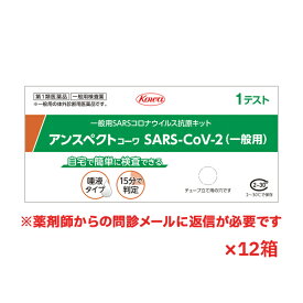 【第1類医薬品】アンスペクトコーワ(一般用)唾液タイプ(1テスト)SARS コロナウイルス抗原検査キット x 12個 SARS-CoV-2※薬剤師からの問診メールに返信が必要となります[返品・交換不可]