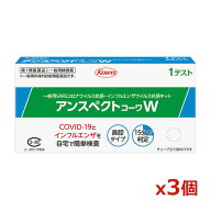 【第1類医薬品】興和[COVID19/コロナ・インフルエンザ同時検査キット]アンスペクトコーワW 1テスト用 x3…