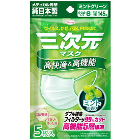 【ゆうパケット配送対象】三次元マスク ミントの香り 小さめSサイズ グリーン(5枚入)マスク幅145mm(ポスト投函 追跡ありメール便)