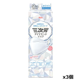 ＊数量限定！大特価＊興和 三次元ダイヤモンドマスク フリーサイズ ホワイト 20枚入り x3個セット