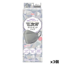 ＊数量限定！大特価＊興和 三次元ダイヤモンドマスク フリーサイズ グレー 20枚入り x3個セット