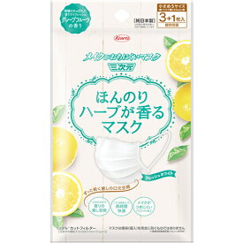 【ゆうパケット配送対象】ハーブが香るマスク メイクが落ちにくい 三次元マスク グレープフルーツ(4枚入)マスク幅145mm(ポスト投函 追跡ありメール便)