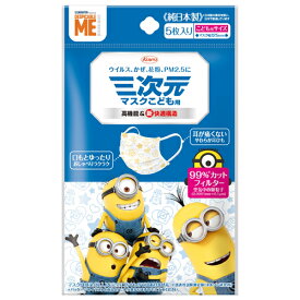 ▼クーポン配布中▼【ゆうパケット配送対象】三次元マスク（ミニオン）こども用 (5枚入)マスク幅125mm(ポスト投函 追跡ありメール便)
