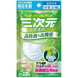 【ゆうパケット配送対象】三次元マスク ミントの香り 小さめSサイズ ホワイト(5枚入)マスク幅145mm(ポスト投函 追跡ありメール便)