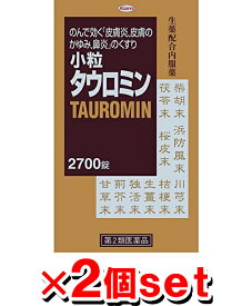 【第2類医薬品】小粒タウロミン 2700錠 【2個set】[興和新薬]（コーワ KOWA 鼻水 皮膚炎 湿疹 じんましん 蕁麻疹 かゆみ 鼻炎薬）