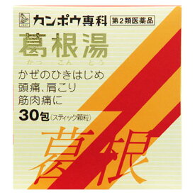 【第2類医薬品】クラシエ薬品 葛根湯エキス顆粒Sクラシエ 30包/感冒/鼻かぜ/頭痛/肩こり/筋肉痛【SM】