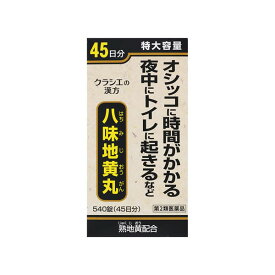 【第2類医薬品】クラシエ薬品 八味地黄丸A錠(はちみじおうがん) 540錠 特大容量/疲れ/かすみ目/下肢痛/頻尿