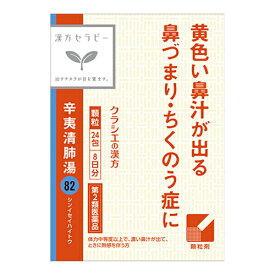 【第2類医薬品】クラシエ 辛夷清肺湯エキス顆粒(しんいせいはいとう)24包(鼻づまり ちくのう症に)