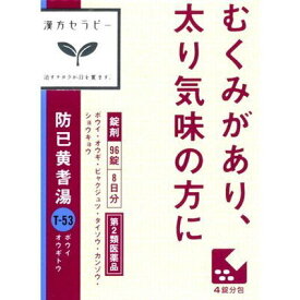 【第2類医薬品】クラシエ 防已黄耆湯F(ぼういおうぎとう) 96錠