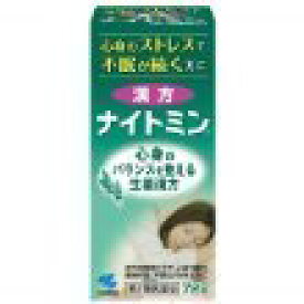 【第2類医薬品】小林製薬 漢方ナイトミン 72錠