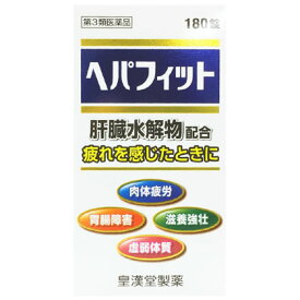【第3類医薬品】皇漢堂製薬 ヘパフィット 180錠