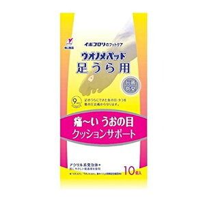【ゆうパケット配送対象】横山製薬 イボコロリ ウオノメパッド 足うら用 10個入り(ポスト投函 追跡ありメール便)