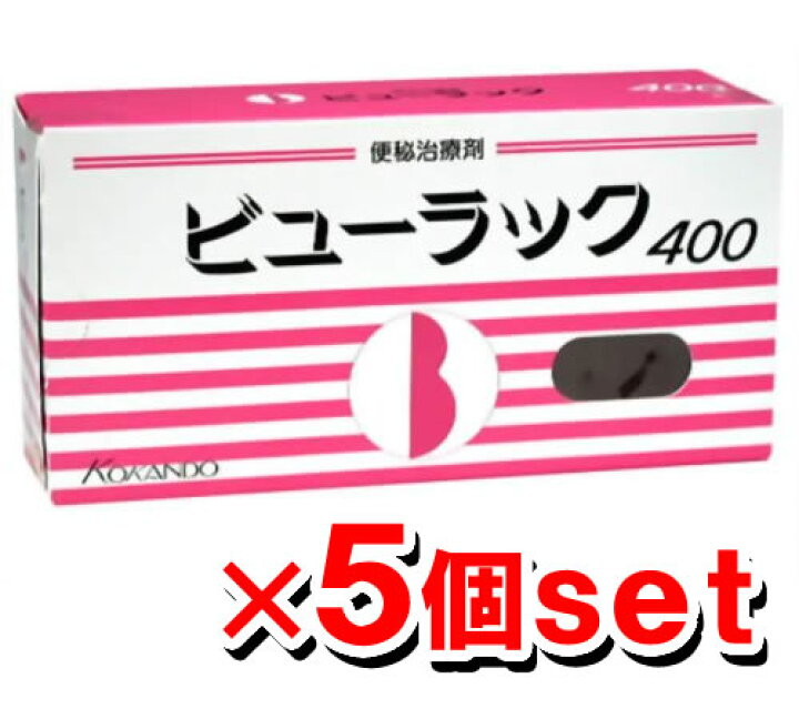 楽天市場 第2類医薬品 ビューラック 400錠入 5個セット 皇漢堂製薬 便秘薬 下剤 便秘解消 腸活 健康エクスプレス