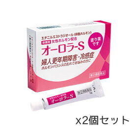 【第(2)類医薬品】オーロラS 5g x2個 軟膏剤 (女性ホルモン配合)婦人更年期・冷感症