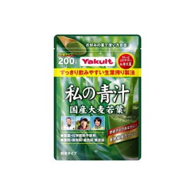 【ゆうパケット配送対象】ヤクルト 元気な畑 私の青汁 計量タイプ 200g(ポスト投函 追跡ありメール便)