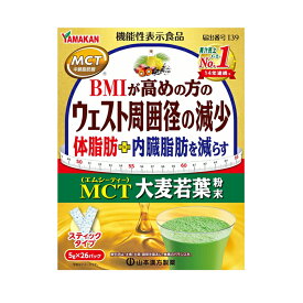 山本漢方製薬 MCT 大麦若葉 粉末 (5g×26包入り)x1個 [機能性表示食品](体脂肪・内臓脂肪)