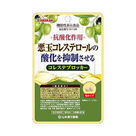 【ゆうパケット配送対象】山本漢方製薬 コレステブロッカー 60粒x1袋[機能性表示食品](オリーブ由来 悪玉コレステロール)(ポスト投函 追跡ありメール便)