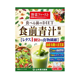 山本漢方製薬 食前青汁 (4.1gx30包入り)x1個(食べる前の食物繊維 水溶性)