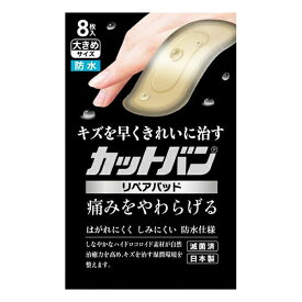 【ゆうパケット配送対象】[祐徳薬品] カットバン リペアパッド 大きめ8枚入り(救急絆創膏 ばんそうこう)(ポスト投函 追跡ありメール便)