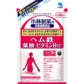 【ゆうパケット配送対象】 小林製薬の栄養補助食品(サプリメント) ヘム鉄 葉酸 ビタミンB12 タブレット 90粒(約30日分) （葉酸 サプリメント サプリ 妊娠前 妊娠中 妊婦）(ポスト投函 追跡ありメール便)