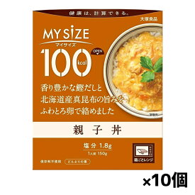 [大塚食品]100kcalマイサイズ 親子丼 x10個(レトルト)