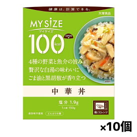 [大塚食品]100kcalマイサイズ 中華丼 x10個(レトルト)